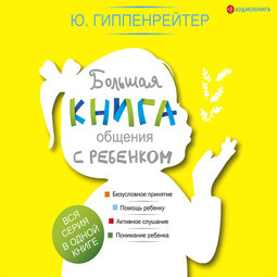 Большая книга общения с ребенком