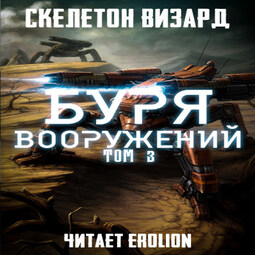 Буря Вооружений - Том 3