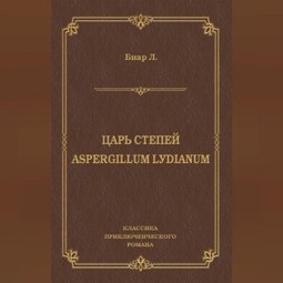 Царь степей. Aspergillum Lуdiаnum (сборник)