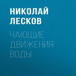Чающие движения воды