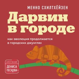 Дарвин в городе: как эволюция продолжается в городских джунглях