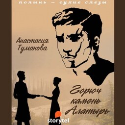 Горюч камень Алатырь