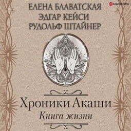 Хроники Акаши. Книга жизни