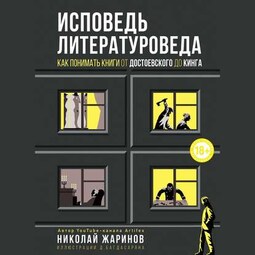 Исповедь литературоведа. Как понимать книги от Достоевского до Кинга