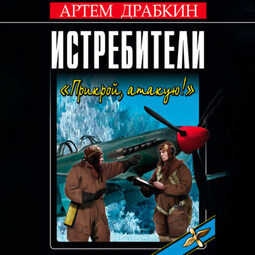 Истребители. «Прикрой, атакую!»