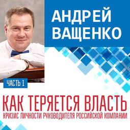 Как теряется власть. Лекция 1