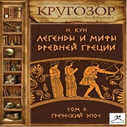Легенды и мифы Древней Греции. Выпуск II