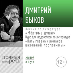 Лекция «Мёртвые души»