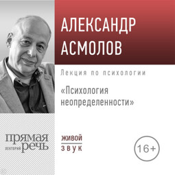 Лекция «Психология неопределенности»