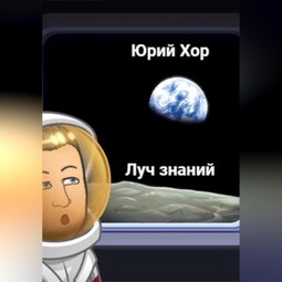 Луч знаний