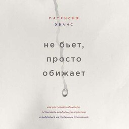 Не бьет, просто обижает. Как распознать абьюзера, остановить вербальную агрессию и выбраться из токсичных отношений