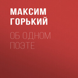 Об одном поэте
