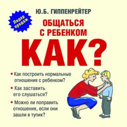 Общаться с ребенком. Как?