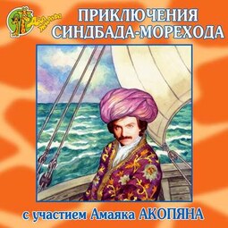 Приключения Синдбада-морехода (спектакль)