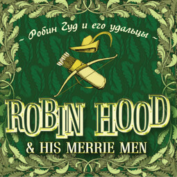 Robin Hood &amp; his Merrie Men / Робин Гуд и его удальцы