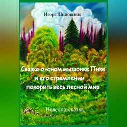 Сказка о юном мышонке Пике и его стремлении покорить весь лесной мир