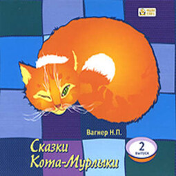 Сказки Кота-Мурлыки 2