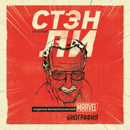 Стэн Ли. Создатель великой вселенной Marvel. Биография