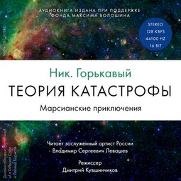 Теория катастрофы. Книга 1. Марсианские приключения