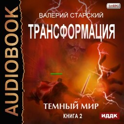 Трансформация. Книга 2. Темный Мир