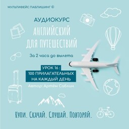 Урок 16: 100 прилагательных ка каждый день
