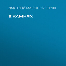 В камнях