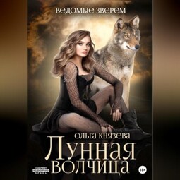 Ведомые зверем. Лунная волчица