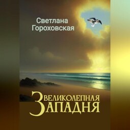 Великолепная Западня
