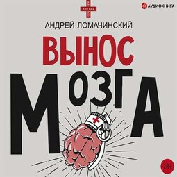 Вынос мозга. Рассказы судмедэксперта (сборник)