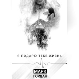 Я подарю тебе жизнь