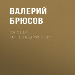 За себя или за другую?
