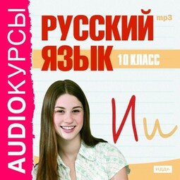 10 класс. Русский язык.