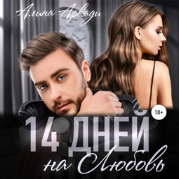 14 дней на любовь