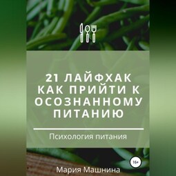 21 лайфхак как прийти к осознанному питанию