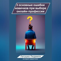 3 основные ошибки новичков при выборе онлайн-профессий