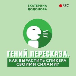 Гений пересказа. Как вырастить спикера своими силами