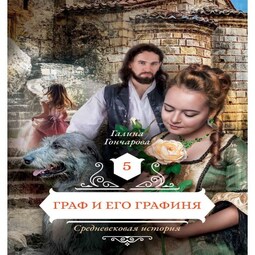Граф и его графиня