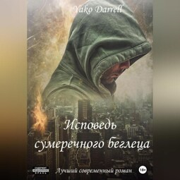 «Исповедь сумеречного беглеца»