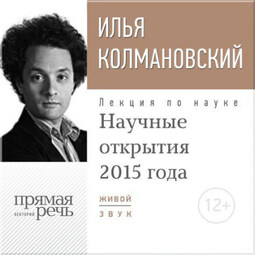 Лекция «Научные открытия 2015 года»