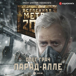 Метро 2033: Парад-алле