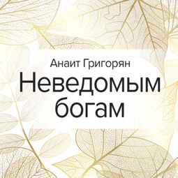 Неведомым богам