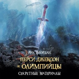 Перси Джексон и олимпийцы. Секретные материалы