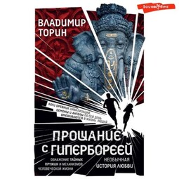 Прощание с Гипербореей