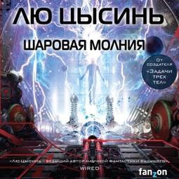 Читать книгу: «Шаровая молния»