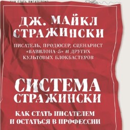 Система Стражински. Как стать писателем и остаться в профессии