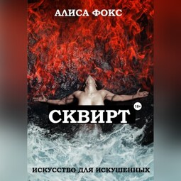 Словарь молодежного сленга - сквирт