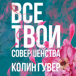 Все твои совершенства