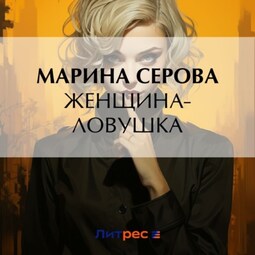 Женщина-ловушка