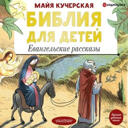 Библия для детей. Евангельские рассказы