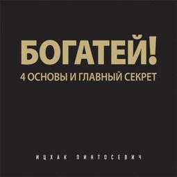Богатей! 4 основы и главный секрет
